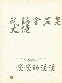 我的舍友是女装大佬