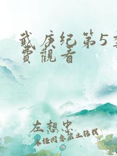 武庚纪第5季免费观看