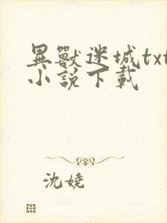 异兽迷城txt小说下载