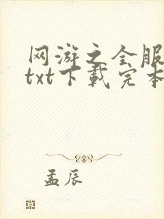 网游之全服公敌txt下载完本