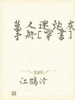 万人迷炮灰生存手册[穿书]