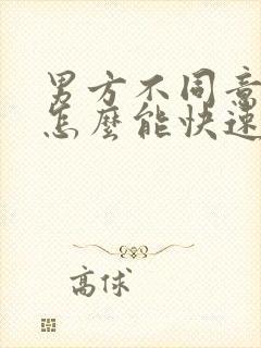 男方不同意离婚怎么能快速离婚