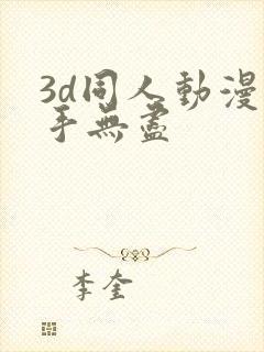 3d同人动漫触手无尽