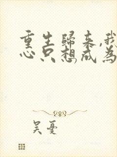 重生归来,我壹心只想成为他前妻霍h乔晚