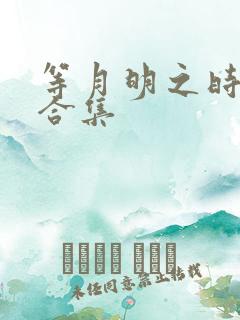 等月明之时短剧合集