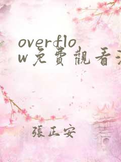 overflow免费观看漫画