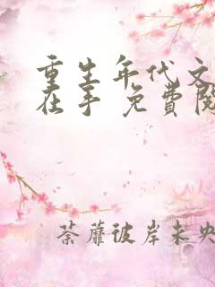 重生年代文空间在手 免费阅读