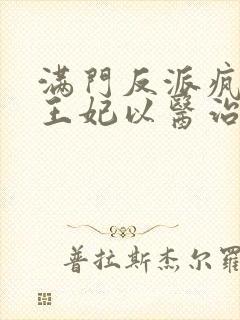 满门反派疯批,王妃以医治服免费阅读全文