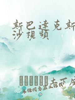 斯巴达克斯血与沙视频