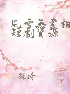 风雪无尽相思情短剧资源