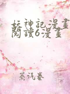 妖神记漫画免费阅读6漫画