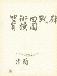 咒术回战壁纸全员横图