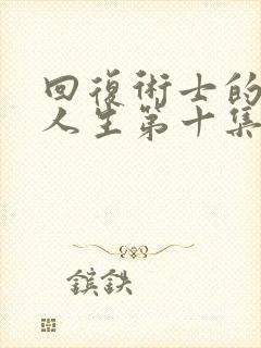 回复术士的重启人生第十集