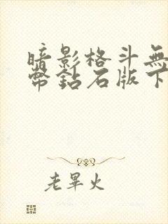 暗影格斗无限金币钻石版下载2