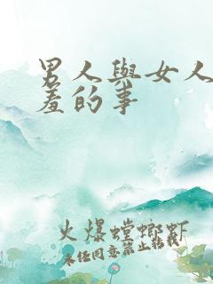 男人与女人做羞羞的事
