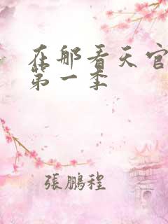 在那看天官赐福第一季