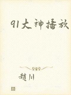 91大神播放