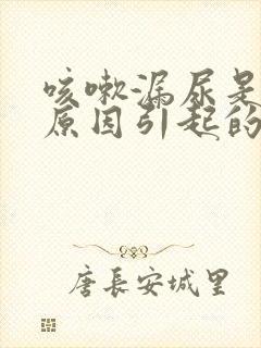 咳嗽漏尿是什么原因引起的怎么办