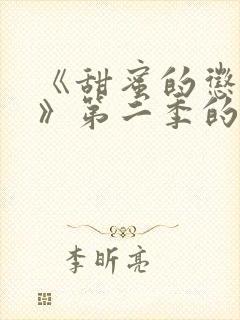 《甜蜜的惩罚2》第二季的