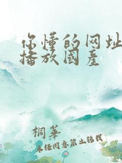 你懂的网址在线播放国产