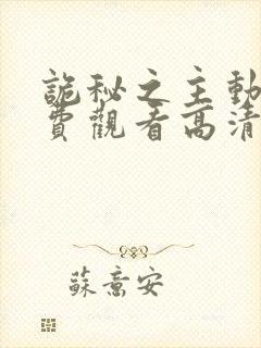 诡秘之主动漫免费观看高清11集