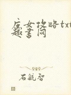 庶女攻略txt趣书网