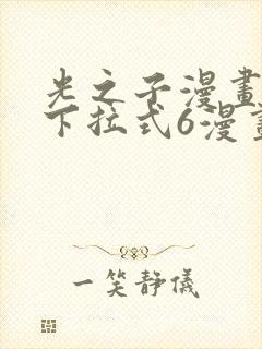 光之子漫画免费下拉式6漫画