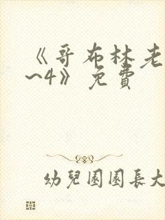 《哥布林老巢1~4》免费