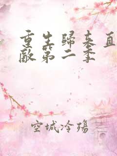 重生归来直接无敌第二季