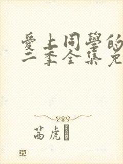 爱上同学的妈妈二季全集免费观看