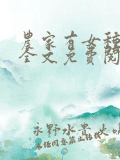 农家有女种田忙全文免费阅读