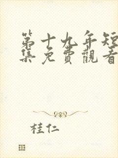 第十九年短剧全集免费观看