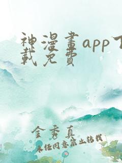 神漫画app下载免费