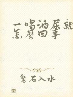 一喝酒尿就多是怎么回事