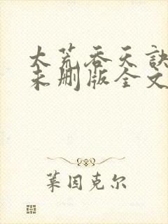 太荒吞天诀小说未删版全文免费阅读