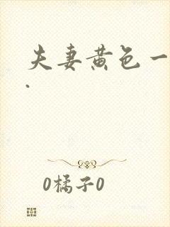 夫妻黄色一级片.