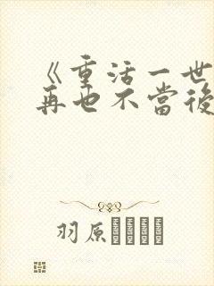 《重活一世,我再也不当后爸》