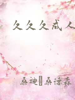 久久久成人淫片