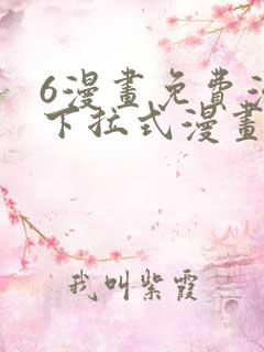 6漫画免费漫画下拉式漫画