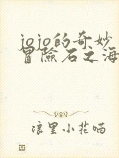 jojo的奇妙冒险石之海动漫免费全集观看