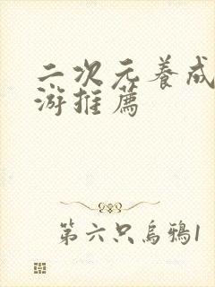 二次元养成类手游推荐