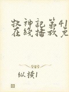 牧神记第41集在线播放免费