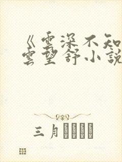 《云深不知梦》云望舒小说