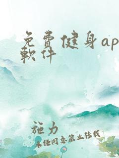 免费健身app软件