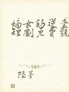 嫡女的逆袭手册短剧免费观看全集