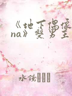 《地下偶像sana》双男主动漫