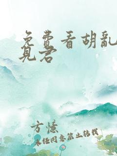 免费看胡乱的深见君