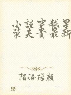 小说穿越星际妻荣夫贵最新章节