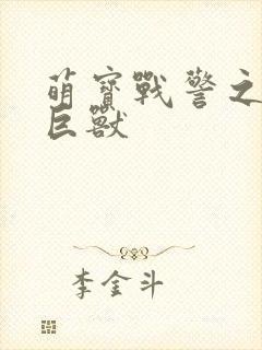 萌宝战警之远古巨兽