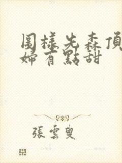 图样先森顶流夫妇有点甜